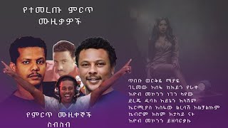 የተመረጡ ምርጥ ሙዚቃዎች  Best Ethiopian Music Collection official music 2024 goldenview [upl. by Klayman]