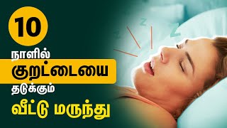 How to stop snoring in Tamil குறட்டை வராமல் இருக்க  kurattai varamal iruka enna panna vendum [upl. by Lail]