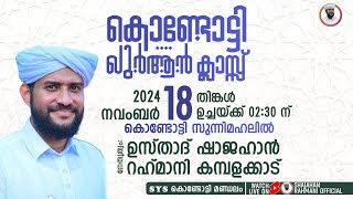 LIVEഖുർആൻ പഠന ക്ലാസ്സ്‌ USTHAD SHAJAHAN RAHMANISUNNIMAHALKONDOTTY [upl. by Enohpets]