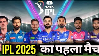 2025 Ipl First Match ll pehla Ipl kaunsa hai ll First Match [upl. by Nossyla]