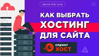 Надежный хостинг для сайтов  Как выбрать хостинг для сайта Обзор хостинга Спринтхост [upl. by Ellerrehc]