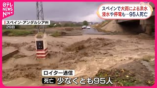 【大雨による洪水】スペイン東部 95人死亡 [upl. by Phemia]