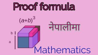 Proof  a plus b whole cube and a minus b whole cube proof formula in Nepali  Algebra Mathematics [upl. by Landau778]