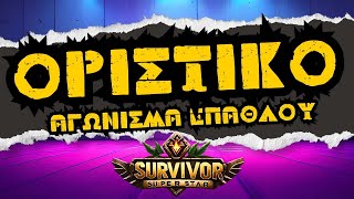 Survivor spoiler 311  ΟΡΙΣΤΙΚΟ ΑΥΤΟΙ ΚΕΡΔΙΖΟΥΝ ΤΕΛΙΚΑ ΤΟ ΑΓΩΝΙΣΜΑ ΕΠΑΘΛΟΥ [upl. by Notxarb360]