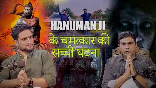 HANUMAN JI के चमत्कार की सच्ची घटना EP 7 🔥SHARMAJIKIBAITHEK  सच्ची घटना LIFE BHOOT हनुमान जी [upl. by Amitak]