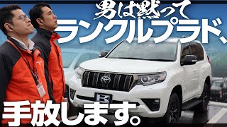 【TOYOTAランクルプラドありがとう】まさかの乗り換え？２年半乗った愛車の追いコン！リセール狙い？どんな事情があったのか赤裸々告白。 [upl. by Mariquilla]