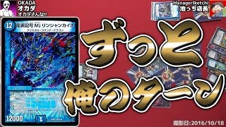 【デュエルマスターズ】ずっと俺のターン！VV8 リンシャンカイホ型【デュエマ】 [upl. by Nihahs]