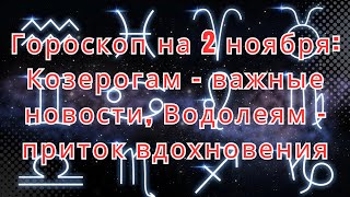 Гороскоп на 2 ноября Козерогам важные новости Водолеям приток вдохновения [upl. by Ynej193]