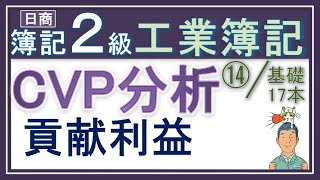 簿記2級 工業簿記⑭【CVP分析】貢献利益をマスターして損益分岐分析をマスター！ [upl. by Errick156]