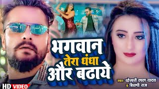 Video  Khesari Lal Yadav  भगवान तेरा धंधा और बढ़ाये  Khushi Kakkar Dimpal Bhojpuri Song 2024 [upl. by Launame35]