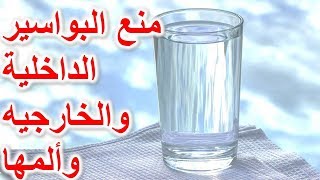 طرق سهلة لمنع البواسير الداخلية والخارجيه وألمها [upl. by Arimahs869]