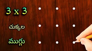 🌺easy🌺 3x3 చుక్కల ముగ్గు  3x3 dots rangoli easy to learn amp draw  latest daily rangoli design [upl. by Olson]