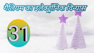 गैलियम का इलेक्ट्रॉनिक विन्यास Gallium ka Electronic Vinyas  Electronic Configuration [upl. by Nally]