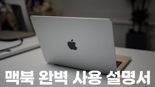 M2 맥북에어 사기전후 무조건 봐야하는 사용법 꿀팁 대공개  맥북프로 아이맥 맥미니 다 드루와 [upl. by Imhsar]