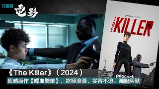 《The Killer》（2024）：超越原作《喋血雙雄》，終極浪漫、從容不迫、灑脫幽默 【只要有電影】第345集（20240830） [upl. by Ahsyad]