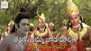 Anjaneya Swamy Latest Devotional Songs  Thalli Seethamma Jada Dorike Song  Jadala Ramesh Songs [upl. by Itram]