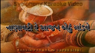 Nanavati re Sajan bethu Mandave Karaoke with Lyrics  નાણાવટી રે સાજન બેઠું માંડવે કરાઓકે by Bhavin [upl. by Rexer796]