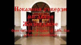 Покајанија отверзи ми двери  Open to me the Gates of Repentance [upl. by Kal]