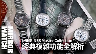 【錶壇焦點】LONGINES Master Collection｜經典複雜功能的全新改款 [upl. by Zil650]