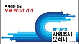 18 사회조사분석사조사방법론2 필기2급 제3강 척도의 활용 [upl. by Alenairam]