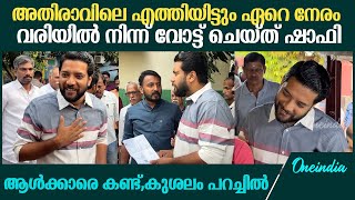 Palakkad By Poll വോട്ടിങ് കേന്ദ്രത്തിലും ഷാഫി തന്നെ താരം നാട്ടുകാരോട് കുശലം പറച്ചിൽ Shafi amp Rahul [upl. by Krenn758]