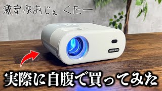 【売れ筋1位】8500円で買えるAmazonで最も人気なプロジェクターはちゃんと使えるのか？ [upl. by Dnalor585]