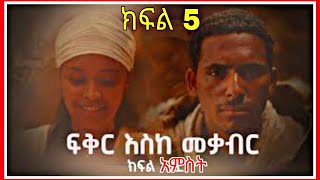 ፍቅር እስከ መቃብር  ክፍል አምስት  Fiker Eske Mekaber Episode 5 አዲስ የተለቀቀ HD etv  Ethiopia  News zena [upl. by Ilse89]