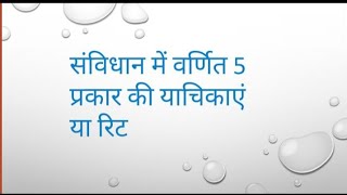 5 writs in Indian constitution  भारतीय संविधान में वर्णित 5 याचिकाएं [upl. by Ahsinar]