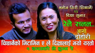 चिथार्नेको भिटामिन ए ले दिक्षालाई भयो यस्तो  रेलै सलल Relai Salala  Manoj Giri Vs Dikshya Sunar [upl. by Danny]