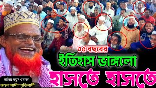 হাসতে হাসতে ইতিহাস ভাঙ্গলো রুহুল আমিন যুক্তিবাদী Ruhul Amin Zuktibadi Hasir Waz [upl. by Everard]