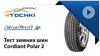 Тест зимних шин Cordiant Polar 2  4 точки Шины и диски 4точки  Wheels amp Tyres 4tochki [upl. by Htiekram]