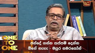 ඡන්දේ ගන්න කප්පම් දෙන්න ඕනේ නැහැ  මයුර සමරකෝන් [upl. by Elisabetta]