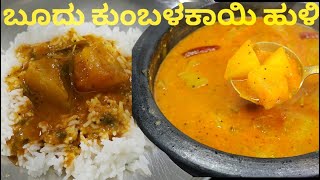 ಉಡುಪಿ ಶೈಲಿಯ ಬೂದು ಕುಂಬಳಕಾಯಿ ಹುಳಿ  Boodu Kumbalakayi Huli  Ash Gourd Sambar  Kumbalakayi Huli [upl. by Hayden558]