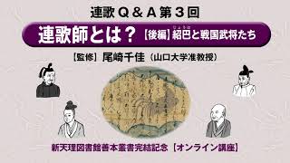 連歌QampA第3回「連歌師とは？【後編】紹巴と戦国武将たち」 [upl. by Spielman30]