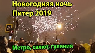 Новогодняя ночь СанктПетербург 2019 метро Питера салют Дворцовая площадь гуляния и приколы [upl. by Yorled154]