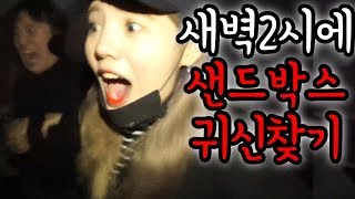 새벽 2시에 귀신을 찾으러 샌드박스를 가보다 7분 쯤 이상한 소리가 100실제상황 띠미 [upl. by Neural]