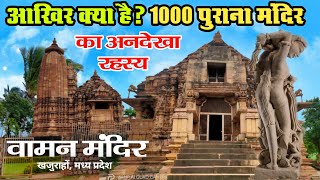 Khajuraho के Vaman Mandir का अनसुलझा रहस्य  Vaman Temple Khajuraho 2022  Khajuraho Mandir [upl. by Ail]