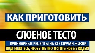 Как быстро приготовить слоёное бездрожжевое тесто Рецепт бездрожжевого теста [upl. by Stoffel]