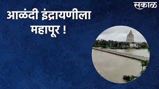 Indrayani Overflows  इंद्रायणीला महापूर   Indrayani River  Alandi  Sakal Media [upl. by Noid]