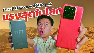 พรีวิว realme GT 7 Pro  Snap 8 Elite รุ่นแรกของโลก amp แบต 6500 mAh รุ่นแรกของ realme 🤯 [upl. by Richie605]