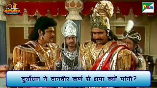 दुर्योधन ने दानवीर कर्ण से क्षमा क्यों मांगी  Mahabharat Scene  B R Chopra  Pen Bhakti [upl. by Forbes]