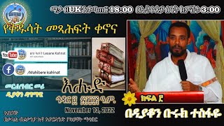 የቅዱሳት መጻሕፍት ቀኖና [upl. by Galang]