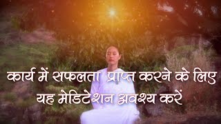 Meditation for Success कार्य में सफ़लता प्राप्त करने के लिए यह मेडिटेशन अवश्य करे [upl. by Doug929]