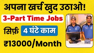 3 Best Part Time Job  सिर्फ 4 घण्टे की जॉब amp Earn ₹13000Month [upl. by Engud701]