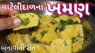 વાટેલીદાળના ખમણ બનાવાની રીત Surati Style Vatidaal na Khaman Recipe [upl. by Leroj]