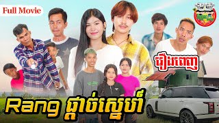 រឿង Rang ផ្ដាច់ស្នេហ៍ Full Movie  4K [upl. by Name]