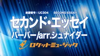 【吹奏楽・クラシックアレンジ】セカンド・エッセイバーバーarrシュナイダー《UC304》 [upl. by Heloise]