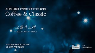 제18회 이웃과 함께하는 신용산 정오음악회 Coffee amp Classic  Vocal Consort Seoul [upl. by Brigham]