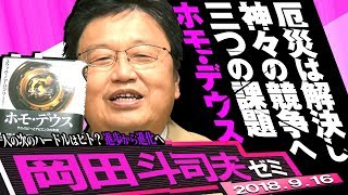 岡田斗司夫ゼミ248（20189）読まなくてもわかる『ホモデウス』〜人類３つの宿題「飢餓・伝染病・戦争」をヒトはどう越えたか？次の挑戦は驚きの【神へのバージョンアップ】 [upl. by Uwkuhceki]