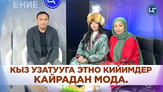 Кыз узатууга этно кийимдер кайрадан мода [upl. by Song]